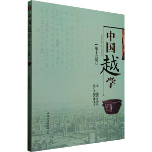 中国越学 第十六辑 汪俊昌 编9787522747361中国社会科学出版 全新正版 潘承玉 社 国图书店