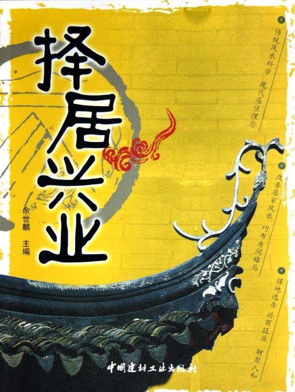 全新正版 择居兴业余世麟中国建材工业出版社住宅风水研究中国现货怎么样,好用不?