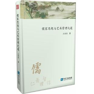 社儒家哲学思想关系艺术管理学研究现货 全新正版 儒家思想与艺术管理之道王国宾知识产权出版