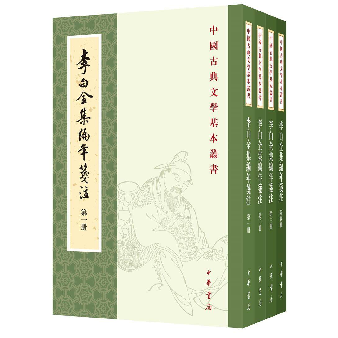 国图书店正版 李白全集编年笺注(1-4) 李白 撰，安旗，薛天纬，阎琦，房日晰 笺注 9787101143805 中华书局