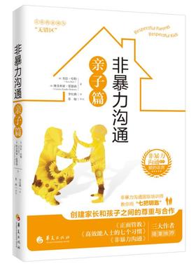 国图书店正版 非暴力沟通亲子篇 美苏拉·哈特（Sura Hart）维多利亚·霍德森Victoria Kindle Hodson 9787508096582 华夏出版社
