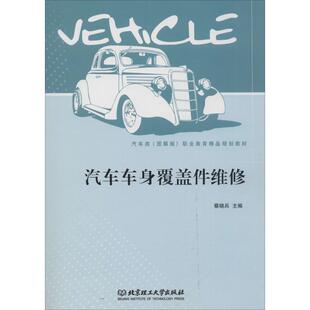 职业教育精品规划教材 全新正版 汽车类图解版 社汽车车体覆盖件维修职业教育教材现货 汽车车身覆盖件维修 蔡晓兵北京理工大学出版