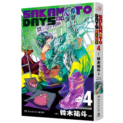 【国图书店】全新正版SAKAMOTODAYS坂本日常4[日]铃木祐斗9787572618680