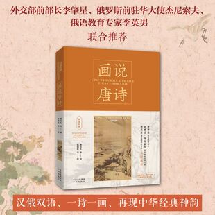 ... 等 译 国图书店正版 中译出版 姚培生 9787500172123 社 画说唐诗
