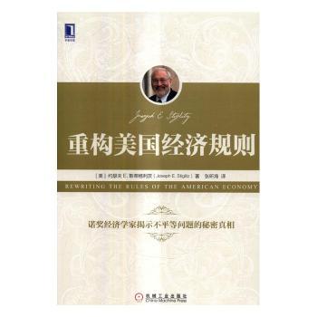 国图书店正版 重构美国经济规则 (美)约瑟夫 E.斯蒂格利茨(Joseph E. Stiglitz)著 9787111551416 机械工业出版社
