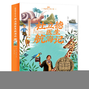 休？洛夫廷 社 全新正版 译9787548440178哈尔滨出版 西克 著 美 纽伯瑞大奖小说 杜立德医生航海记 国图书店