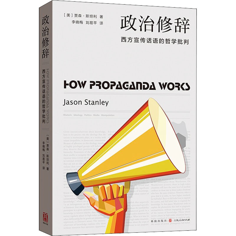 国图书店正版 政治修辞 西方宣传话语的哲学批判 (美)贾森·斯坦利 9787543232457 格致出版社