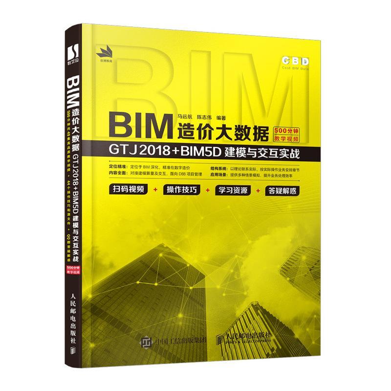 全新正版 BIM造价大数据：GTJ2018+BIM5D建模与交互实战者_马远航陈志伟责_刘晓飞人民邮电出版社建筑工程工程造价应用软件现货