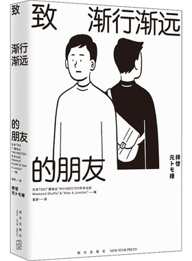 国图书店正版 致渐行渐远的朋友 Junction”著；袁舒译；TBS广播电台“RHYMESTER宇多丸的Weekend；Shuffle”“After；6