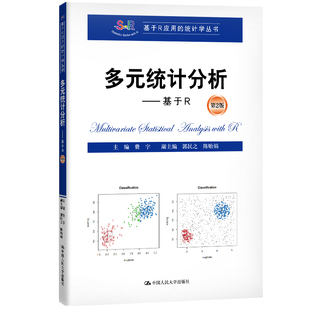 第2版 统计分析——基于R 费宇 9787300276588 社 国图书店正版 中国人民大学出版 多元