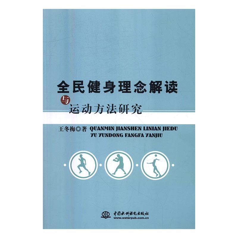 全新正版 全民健身理念解读与运动方法研究王冬梅中国水利水电出版社全民健身健身运动研究中国现货