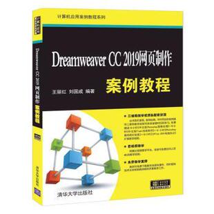 2019网页制作案例教程 王丽红 刘国成编著 国图书店正版 清华大学出版 9787302550501 社 Dreamweaver