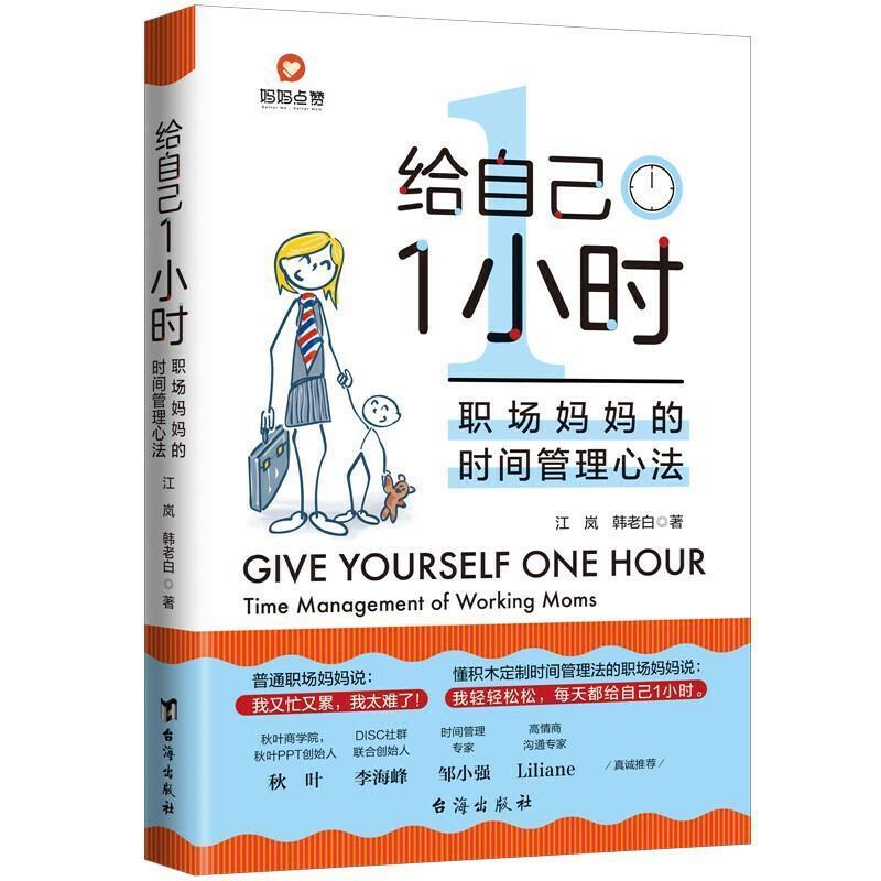 全新正版 给自己1小时:职场时间管理心法:time management of wo moms江岚台海出版社有限公司时间管理通俗读物现货