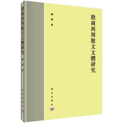 全新正版 殷商西周散文文体研究梅军科学出版社古典散文古典文学研究中国商代现货