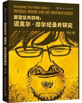 国图书店正版 重塑公共领域:迈克尔·摩尔纪录片研究:Michael Moore and his documentaries 司达著 9787520322409