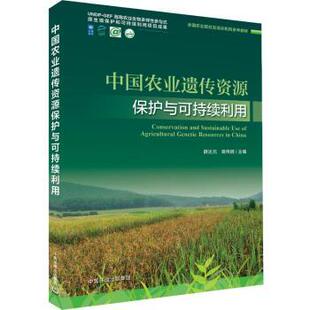中国农业遗传资源保护与可持续利用薛达元 全新正版 海南省农业农村厅GEF项目工作领导小组办公室9787511162212中国环 国图书店