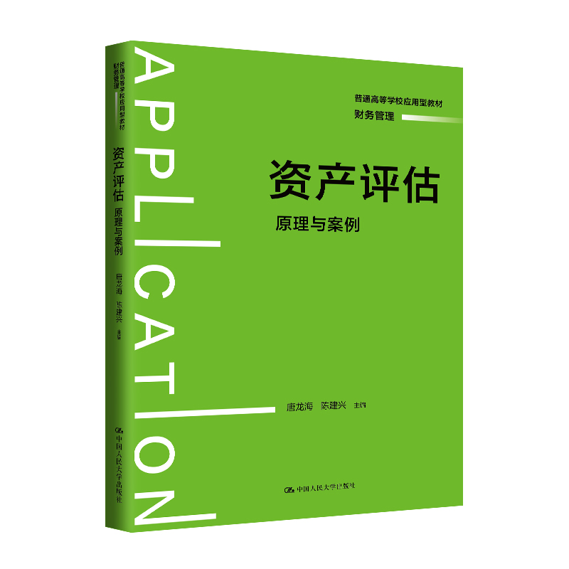 国图书店全新正版资产评估：原理与案例编者:唐龙海//陈建兴|9787300323558中国人民大学