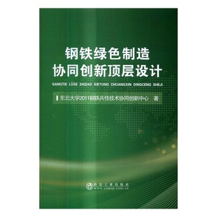 钢铁绿色制造协同创新顶层设计 东北大学2011钢铁共性技术协同创新中心 书店 冶金工业书籍