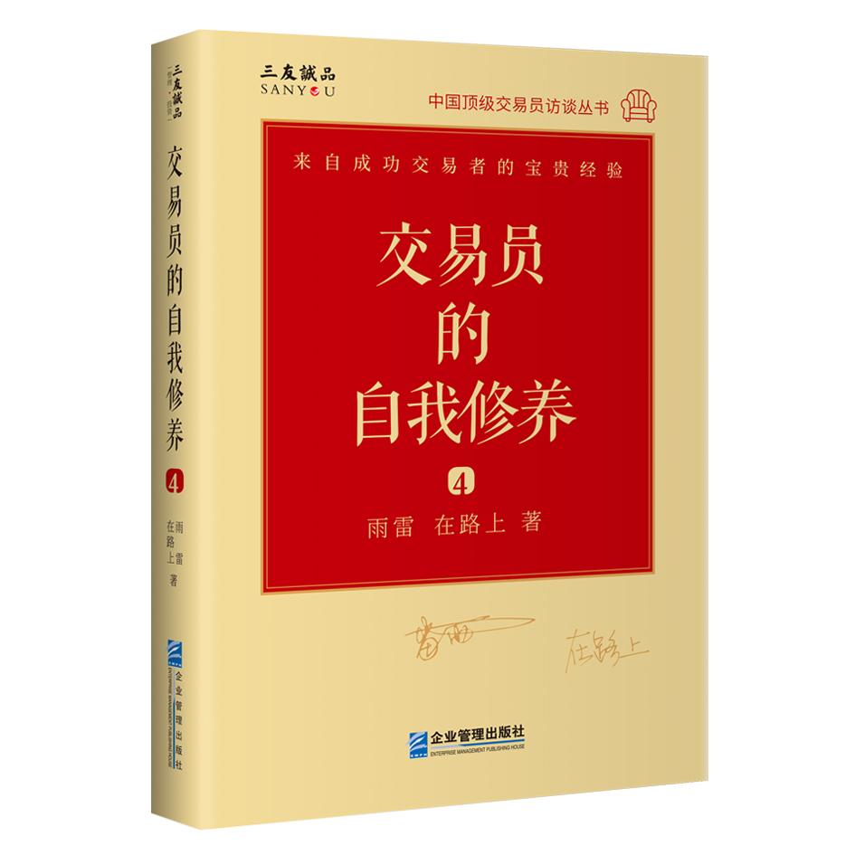 【国图书店】全新正版交易员的自我修养：中国交易员访谈实录（雨雷、在路上）雨雷 在路上9787516424131企业管理出版社