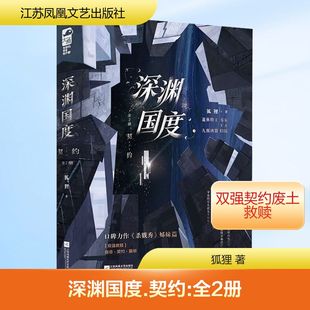 【国图书店】 深渊国度.契约:全2册 狐狸 著 著 江苏凤凰文艺出版社 小说/侦探推理/恐怖惊悚小说 正版全新