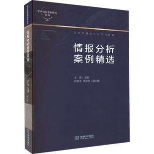 全新正版 现货 社 情报分析案例王亮金城出版