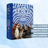 津巴多莎翁心理学：理解所有时代 国图书店 人类行为与内心世界
