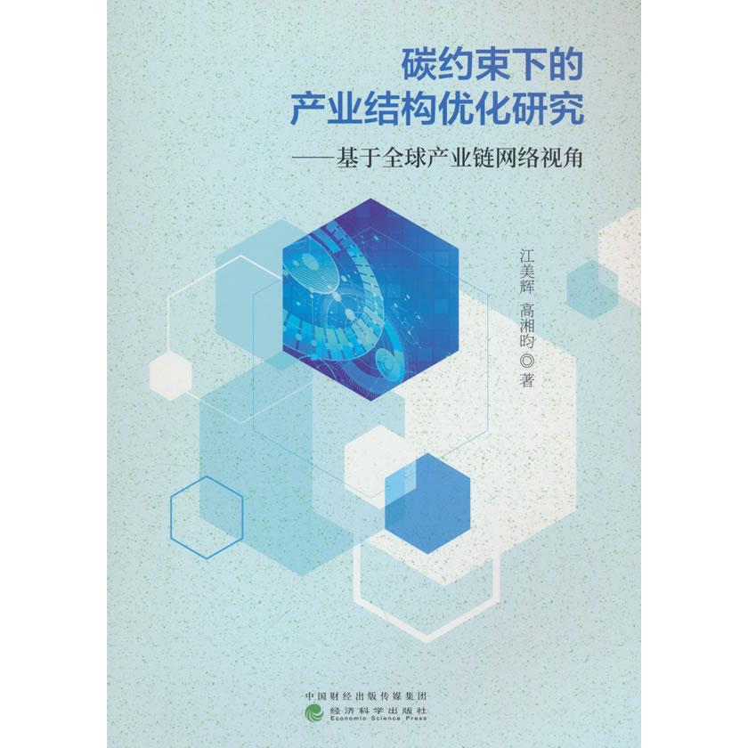 【国图书店】全新正版碳约束下的产业结构优化研究---基于全球产业链网络视角江美辉，高湘昀著9787521863055经济科学出版社