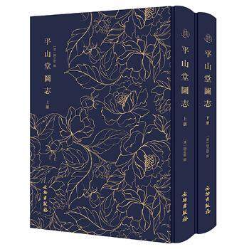 国图书店正版 平山堂图志 (清) 赵之壁撰 9787501061662 文物出版社