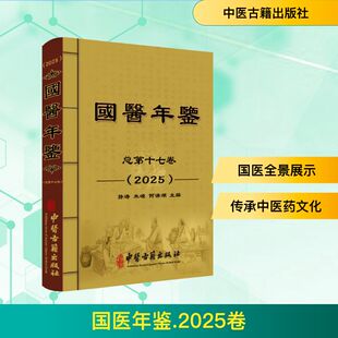 【国图书店】 国医年鉴（2025卷） 孙涛,朱嵘,何清湖 主编 编 中医古籍出版社 医学卫生/药学 正版全新