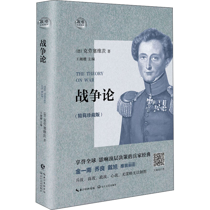 国图书店正版 战争论(精简珍藏版) (德)卡尔·冯·克劳塞维茨 9787535499554 长江文艺出版社有限公司