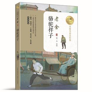 骆驼祥子老舍长江文艺出版 全新正版 社长篇小说中国现代现货