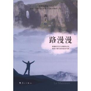国图书店正版 路漫漫 满子著 9787540795399 漓江出版社