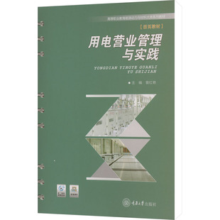 【国图书店】全新正版用电营业管理与实践曾红艳 主编 编9787568951845