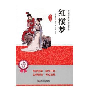 社古典小说中国清代现货 全新正版 红楼梦曹雪芹武汉出版