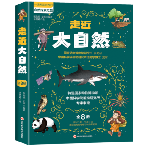 国图书店正版 走近大自然(全8册) 张劲硕,史军 9787572712142 四川科学技术出版社有限公司