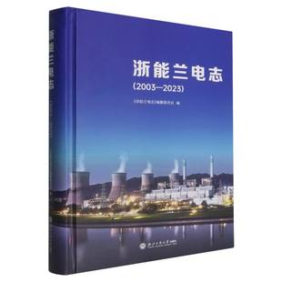 国图书店 浙能兰电志编纂委员会 全新正版 2023编者 9787517865001 浙能兰电志2003