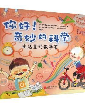 国图书店正版 生活里的数学家 (波)贝阿塔·奥斯特洛维茨卡(Beata Ostrowicka)著 9787559671271 北京联合出版公司