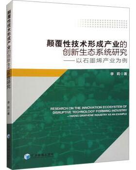 国图书店正版 颠覆技术形成产业的创新生态系统研究:以石墨烯产业为例:taking graphene industry as an example 李莉著