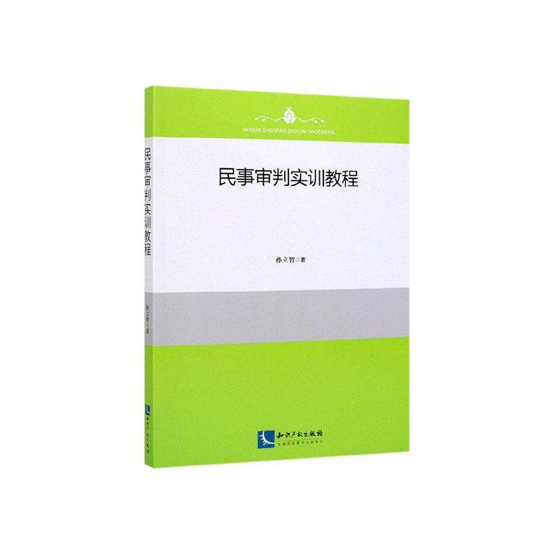 全新正版 民事审判实训教程孙立智知识产权出版社 现货怎么样,好用不?