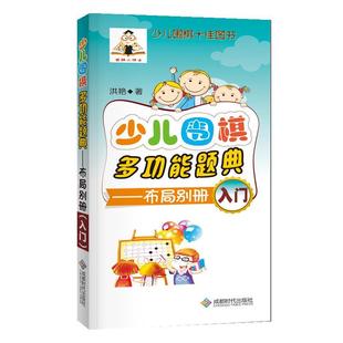 社围棋布局少年读物现货 布局别册 洪艳成都时代出版 入门 全新正版 少儿围棋能题典