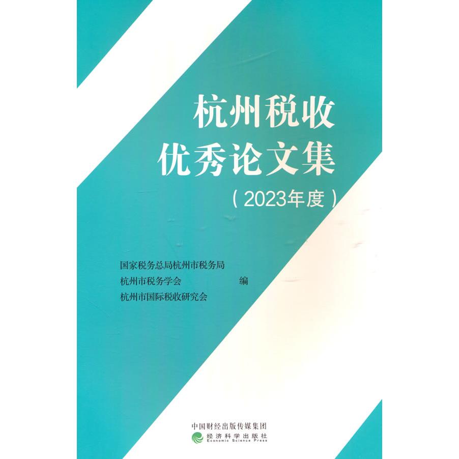 【国图书店】全新正版杭州税收集（2023年度）税务总局杭州市税务局，杭州市税务学会9787521858334经济科学出版社