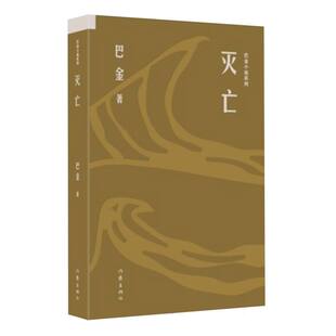 【国图书店】巴金小说系列-灭亡巴金|9787521230048全新正版