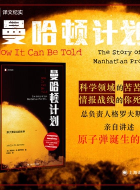 【国图书店】曼哈顿计划(美)莱斯利·R.格罗夫斯(Leslie R.Groves) 著 著 钟庆元 译 译9787580700032全新正版