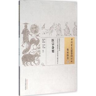 校注 社 清 中国医出版 9787513230704 著作 李军伟 撰;勇 曾鼎 医宗备要 国图书店正版