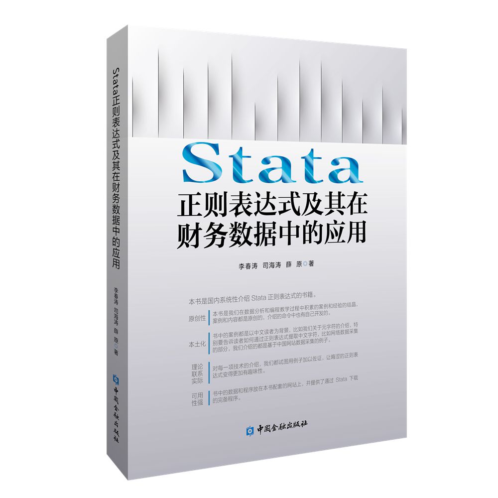 【国图书店】全新正版Stata正则表达式及其在财务数据中的应用李春涛，等中国金融97875李春涛 等著9787522016276中国金融出版社