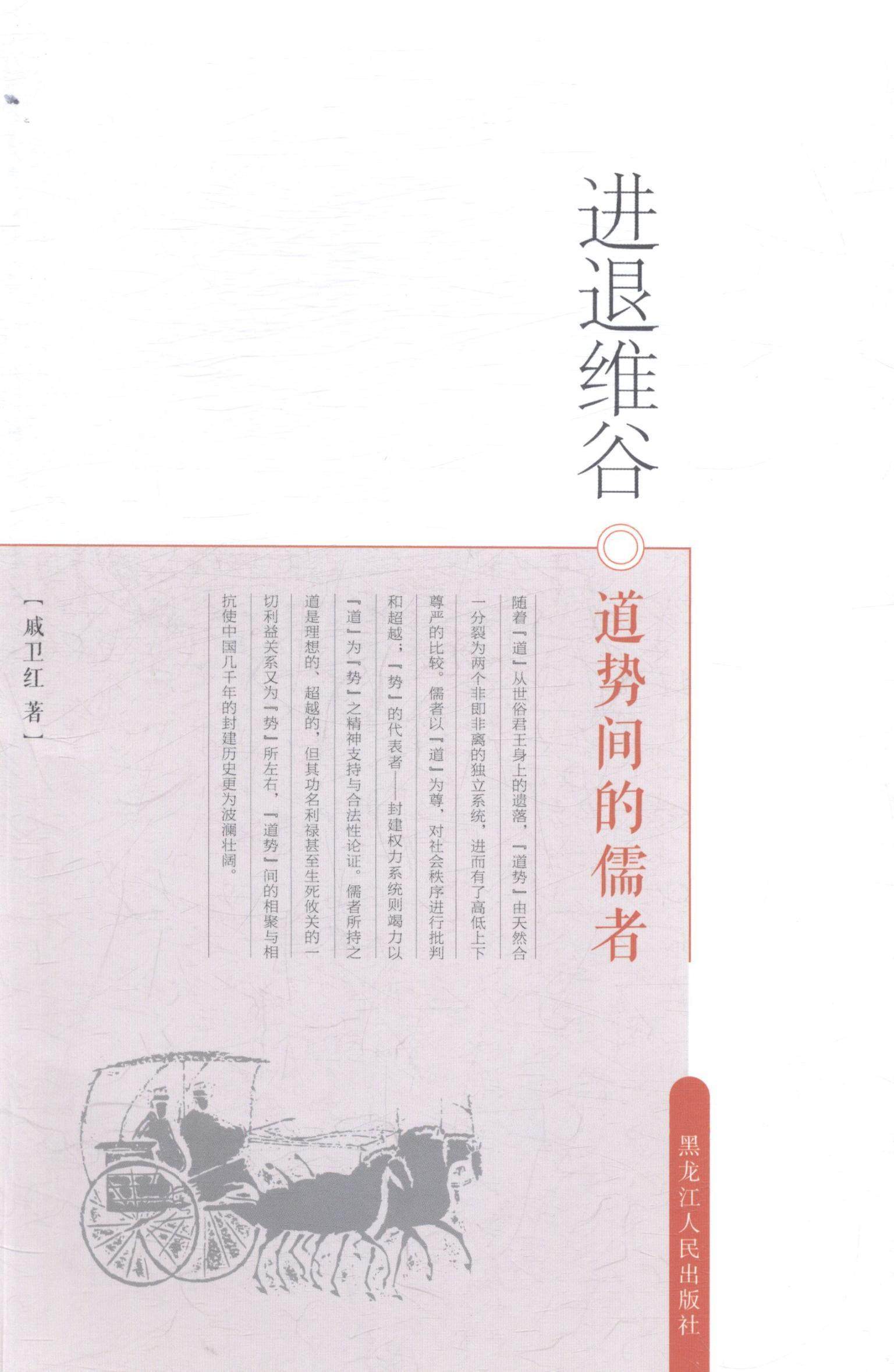 全新正版 进退维谷:道势间的儒者戚卫红黑龙江人民出版社儒家人格研究