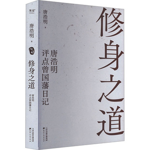 唐浩明评点曾国藩日记 唐浩明 著 国图书店正版 天津古籍出版 之道 9787552814682 社 修身