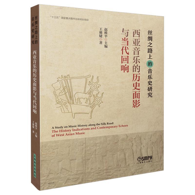 全新正版丝绸之路上的音乐史研究:西亚音乐的历史面影与当代回响:The history indications and contempo赵维上海音乐出版社现货