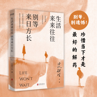 史铁生 别等来日方长新版 等著9787559672247北京联合 生活来来往往 国图书店全新正版