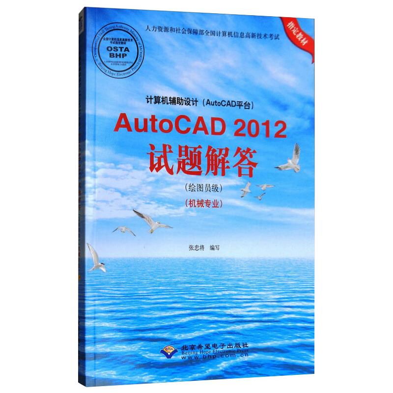 国图书店正版 计算机辅设计(AutoCAD平台)AutoCAD2012试题解答(绘图员级)(机械专业) 张忠将  编 9787830022969